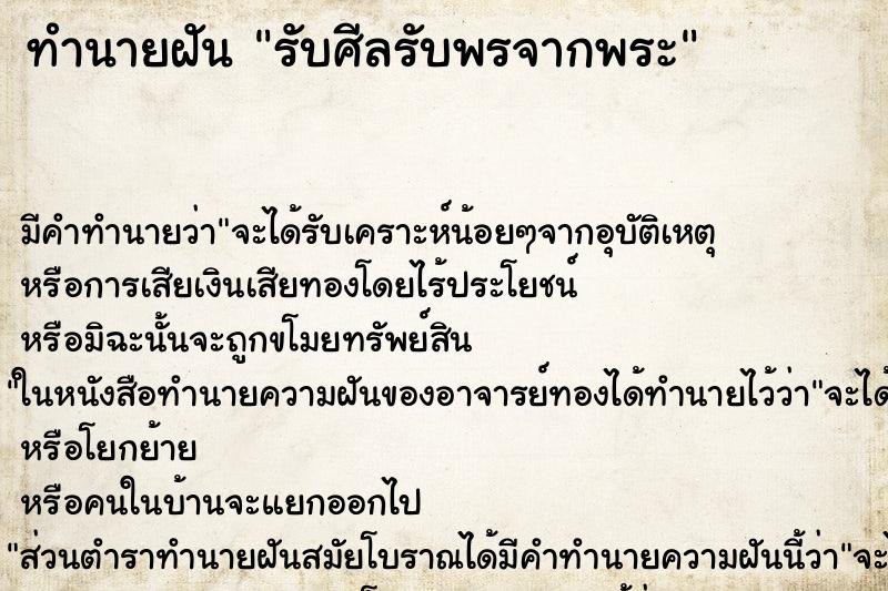 ทำนายฝัน รับศีลรับพรจากพระ ตำราโบราณ แม่นที่สุดในโลก