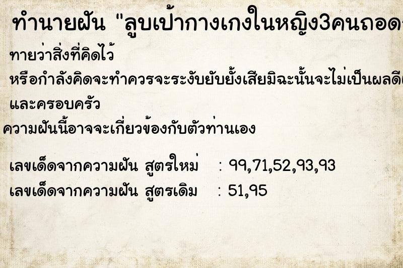 ทำนายฝันลูบเป้ากางเกงในหญิง3คนถอดกางเกงในตัวเองชูขึ้น ทำนายฝันทำนายฝันลูบเป้ากางเกงในหญิง3คนถอดกางเกงในตัวเองชูขึ้น
