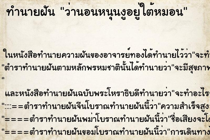 ทำนายฝันว่านอนหนุนงูอยู่ใต้หมอน ทำนายฝันทำนายฝันว่านอนหนุนงูอยู่ใต้หมอน