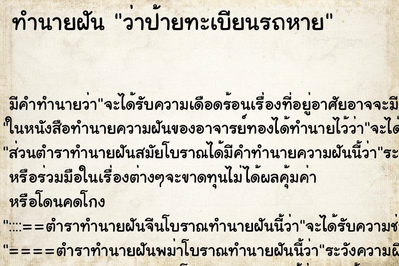 ทำนายฝัน ว่าป้ายทะเบียนรถหาย ทำนายฝัน ว่าป้ายทะเบียนรถหาย