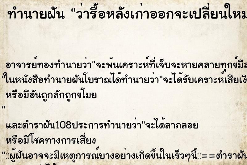 ทำนายฝันทำนายฝันว่ารื้อหลังเก่าออกจะเปลี่ยนใหม่