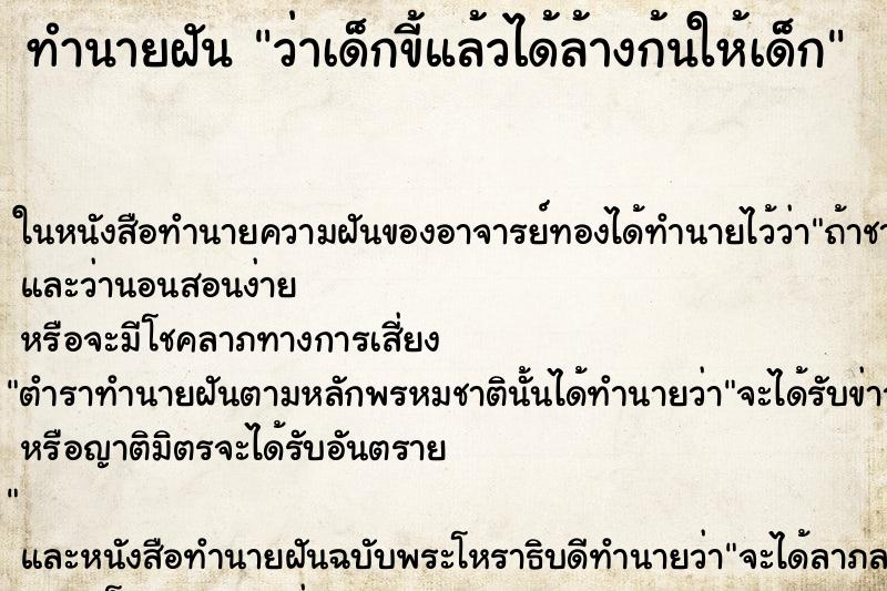 ทำนายฝันทำนายฝันว่าเด็กขี้แล้วได้ล้างก้นให้เด็ก