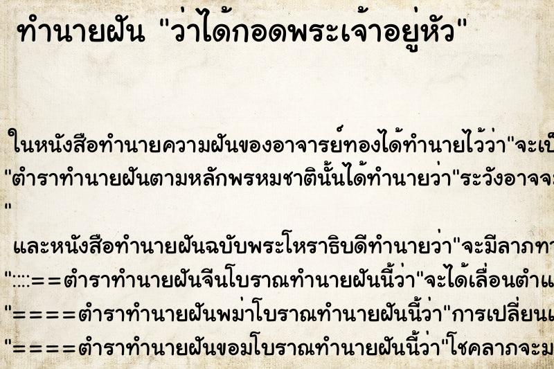 ทำนายฝันว่าได้กอดพระเจ้าอยู่หัว ทำนายฝันทำนายฝันว่าได้กอดพระเจ้าอยู่หัว