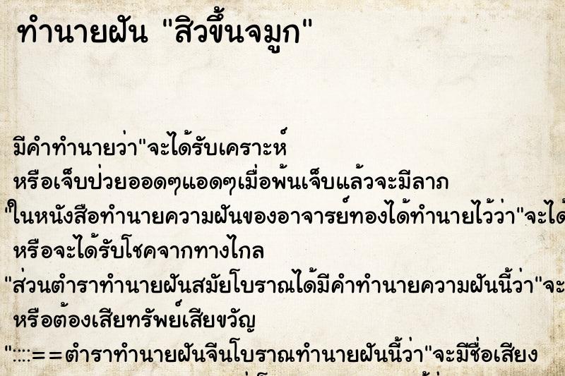 ทำนายฝัน สิวขึ้นจมูก