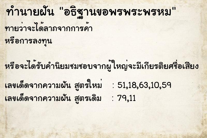 ทำนายฝันทำนายฝันอธิฐานขอพรพระพรหม