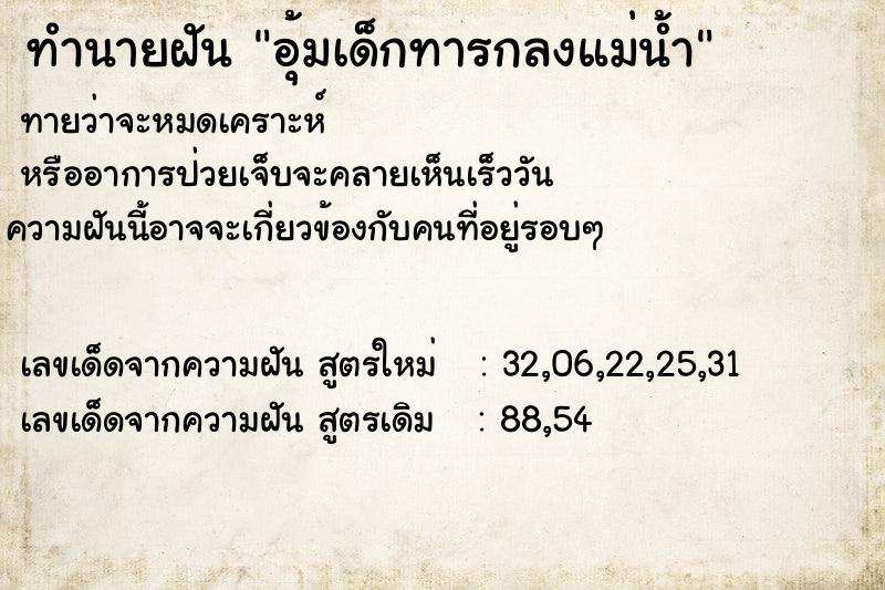 ทำนายฝันอุ้มเด็กทารกลงแม่น้ำ ทำนายฝันทำนายฝันอุ้มเด็กทารกลงแม่น้ำ