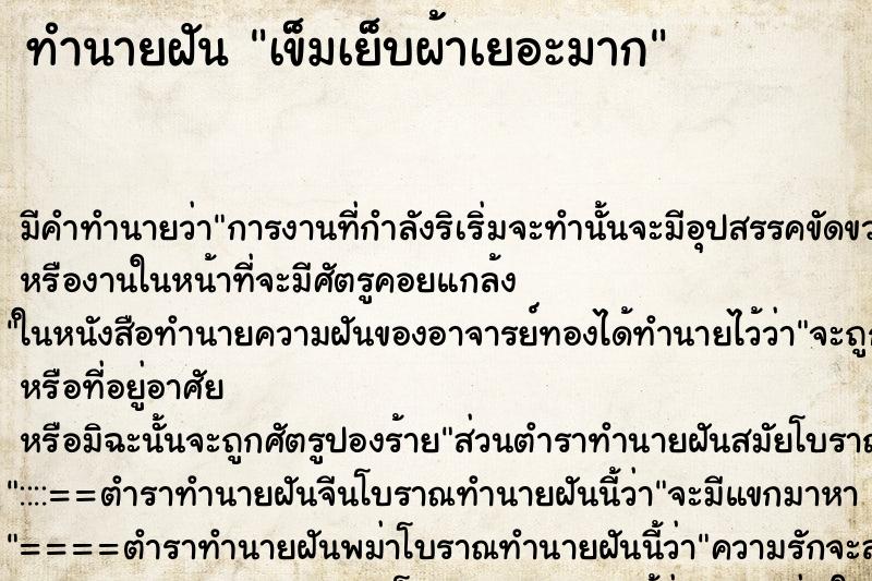 ทำนายฝัน เข็มเย็บผ้าเยอะมาก ทำนายฝัน เข็มเย็บผ้าเยอะมาก