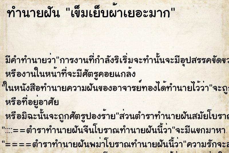 ทำนายฝัน เข็มเย็บผ้าเยอะมาก ตำราโบราณ แม่นที่สุดในโลก