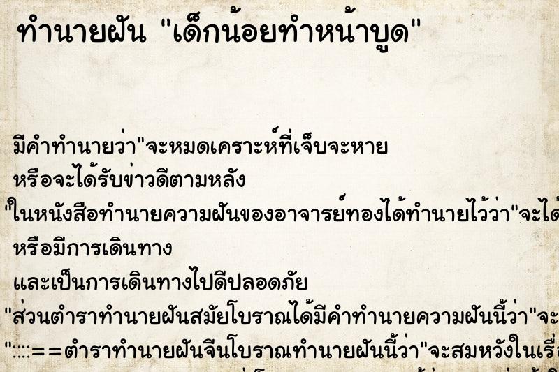 ทำนายฝันทำนายฝันเด็กน้อยทำหน้าบูด