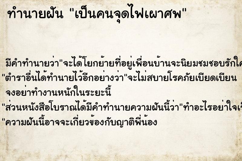 ทำนายฝัน เป็นคนจุดไฟเผาศพ ทำนายฝัน เป็นคนจุดไฟเผาศพ