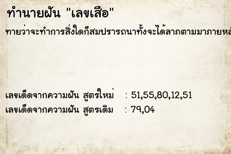 ทำนายฝัน เลขเสือ