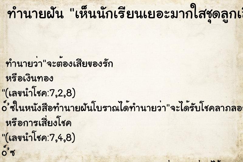 ทำนายฝันเห็นนักเรียนเยอะมากใสชุดลูกเสือ-เนตรนารี ทำนายฝันทำนายฝันเห็นนักเรียนเยอะมากใสชุดลูกเสือ-เนตรนารี