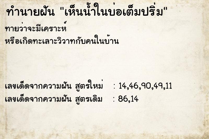 ทำนายฝันเห็นน้ำในบ่อเต็มปริ่ม ทำนายฝันทำนายฝันเห็นน้ำในบ่อเต็มปริ่ม