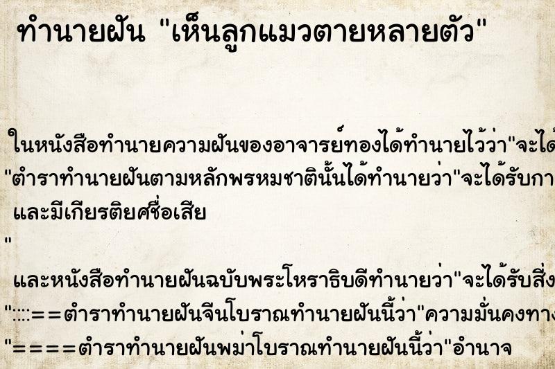 ทำนายฝัน เห็นลูกแมวตายหลายตัว