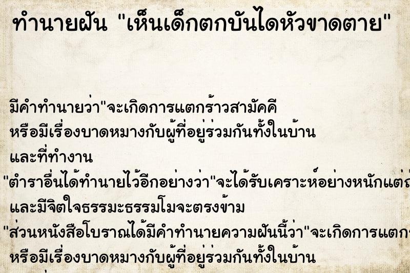 ทำนายฝัน เห็นเด็กตกบันไดหัวขาดตาย ตำราโบราณ แม่นที่สุดในโลก