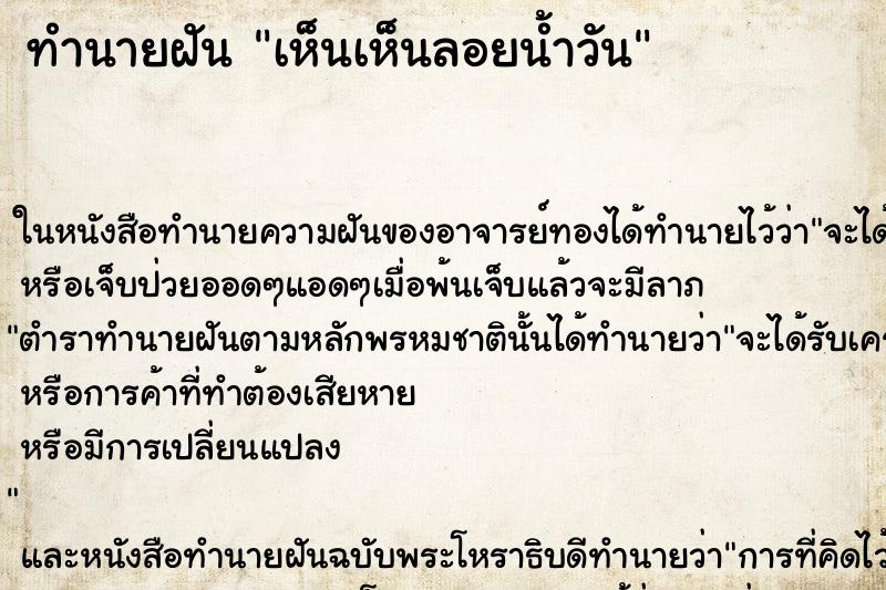 ทำนายฝันทำนายฝันเห็นเห็นลอยน้ำวัน