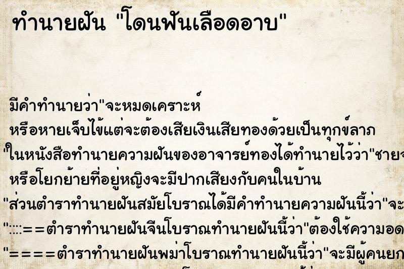 ทำนายฝัน โดนฟันเลือดอาบ ทำนายฝัน โดนฟันเลือดอาบ