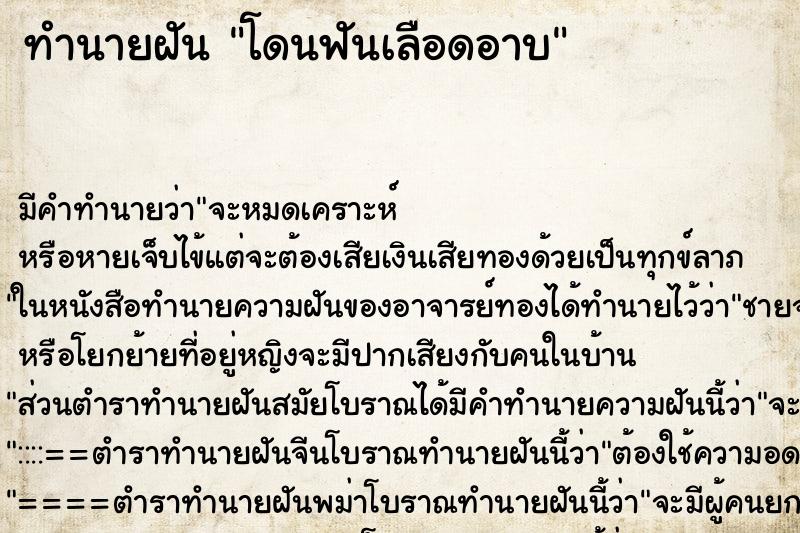 ทำนายฝัน โดนฟันเลือดอาบ ตำราโบราณ แม่นที่สุดในโลก