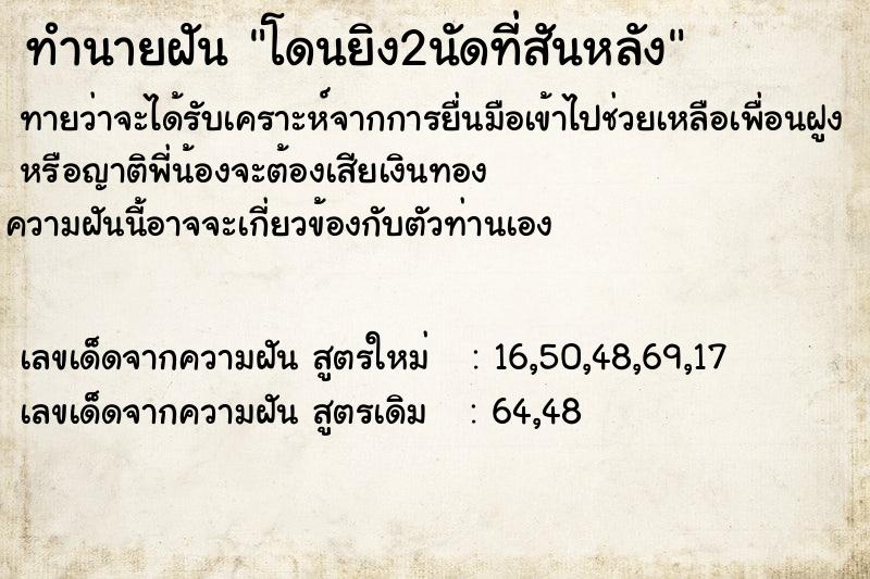 ทำนายฝันทำนายฝันโดนยิง2นัดที่สันหลัง
