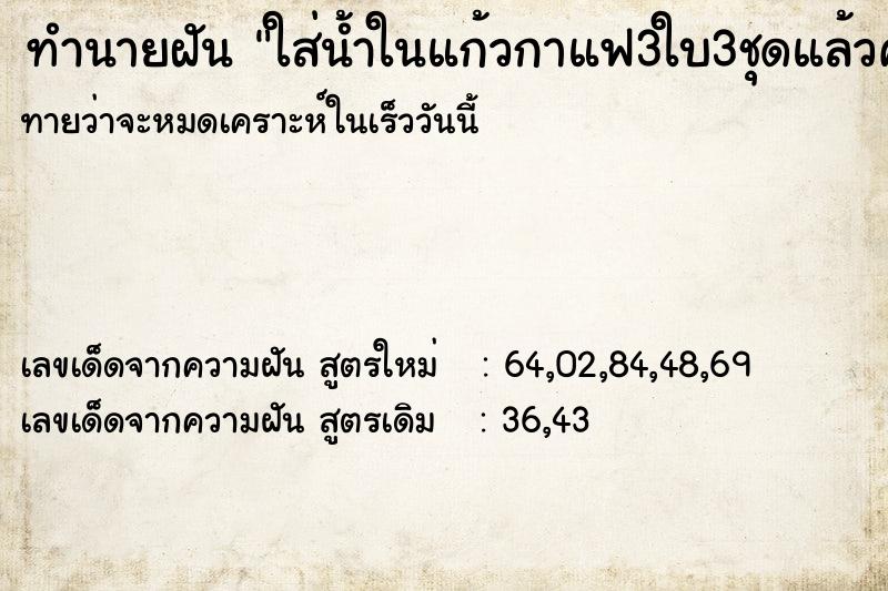 ทำนายฝัน ใส่น้ำในแก้วกาแฟ3ใบ3ชุดแล้วคว่ำแก้ว ทำนายฝัน ใส่น้ำในแก้วกาแฟ3ใบ3ชุดแล้วคว่ำแก้ว