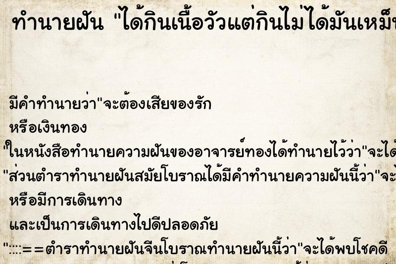 ทำนายฝัน ได้กินเนื้อวัวแต่กินไม่ได้มันเหม็นคาว ทำนายฝัน ได้กินเนื้อวัวแต่กินไม่ได้มันเหม็นคาว