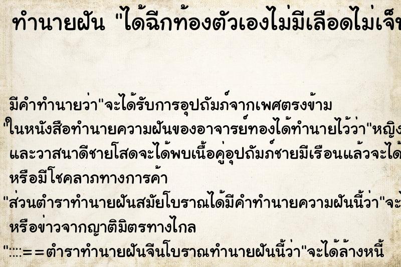 ทำนายฝัน ได้ฉีกท้องตัวเองไม่มีเลือดไม่เจ็บ ทำนายฝัน ได้ฉีกท้องตัวเองไม่มีเลือดไม่เจ็บ