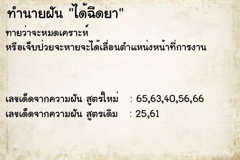 ทำนายฝันได้ฉีดยา ทำนายฝันทำนายฝันได้ฉีดยา