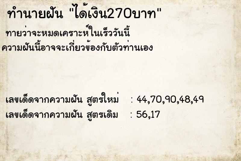 ทำนายฝันได้เงิน270บาท ทำนายฝันทำนายฝันได้เงิน270บาท