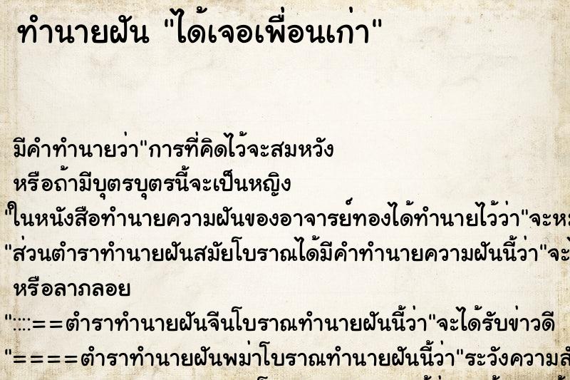 ทำนายฝัน ได้เจอเพื่อนเก่า ทำนายฝัน ได้เจอเพื่อนเก่า