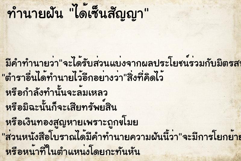 ทำนายฝัน ได้เซ็นสัญญา ทำนายฝัน ได้เซ็นสัญญา