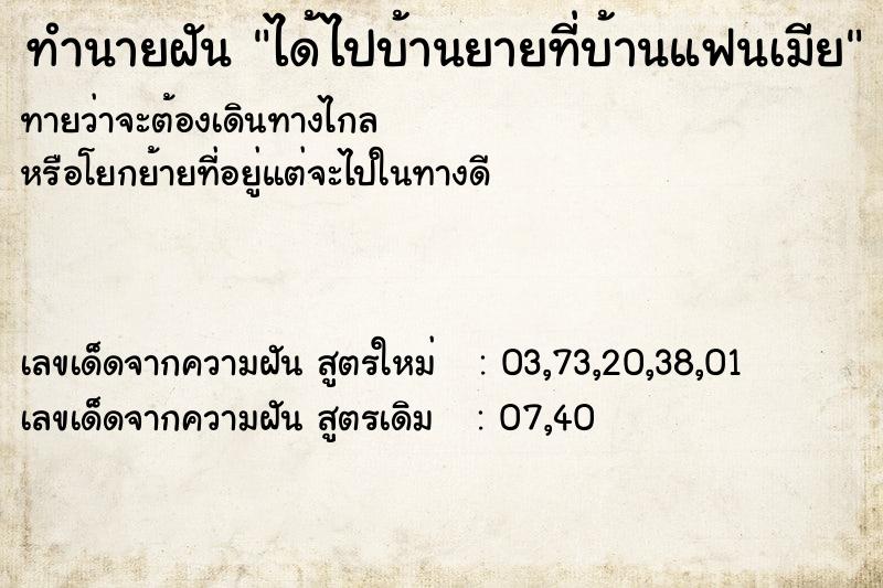 ทำนายฝันทำนายฝันได้ไปบ้านยายที่บ้านแฟนเมีย