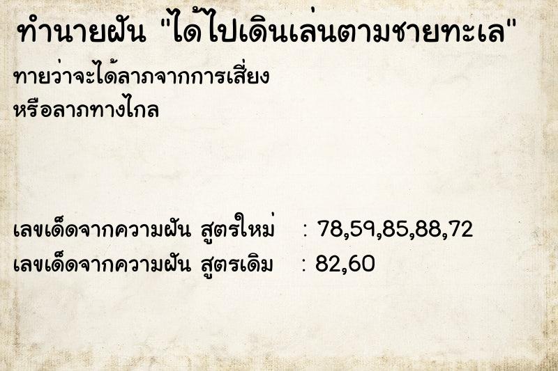 ทำนายฝันได้ไปเดินเล่นตามชายทะเล ทำนายฝันทำนายฝันได้ไปเดินเล่นตามชายทะเล