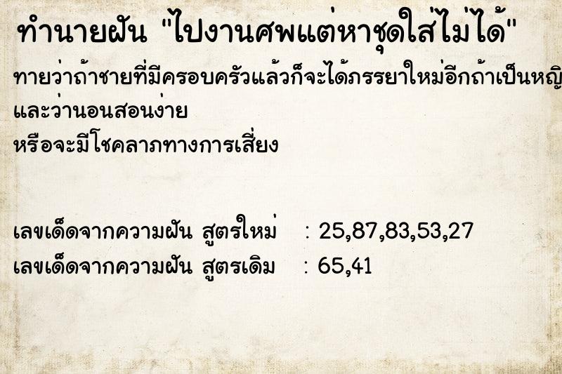 ทำนายฝันทำนายฝันไปงานศพแต่หาชุดใส่ไม่ได้