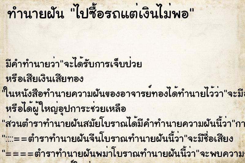 ทำนายฝันทำนายฝันไปซื้อรถแต่เงินไม่พอ
