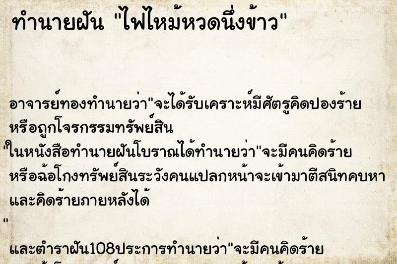 ทำนายฝัน ไฟไหม้หวดนึ่งข้าว ตำราโบราณ แม่นที่สุดในโลก