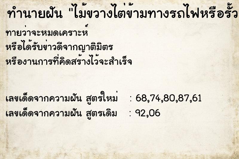 ทำนายฝันทำนายฝันไม้ขวางไต่ข้ามทางรถไฟหรือรั้วกั้นทุ่งนา