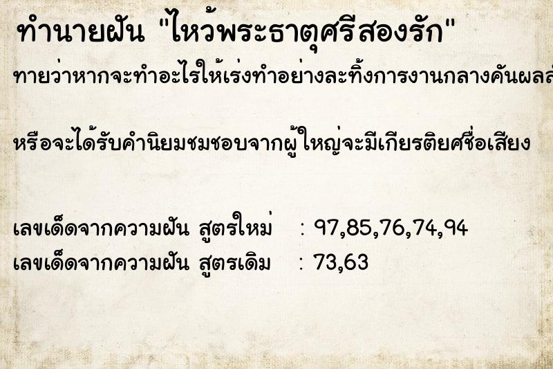 ทำนายฝันทำนายฝันไหว้พระธาตุศรีสองรัก