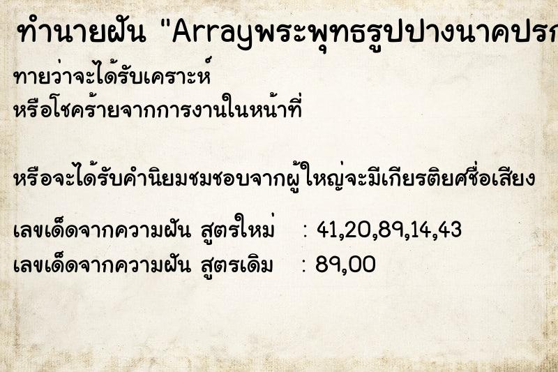 ทำนายฝัน Arrayพระพุทธรูปปางนาคปรก