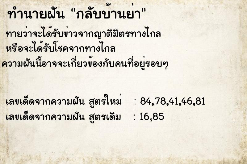 ทำนายฝันทำนายฝันกลับบ้านย่า