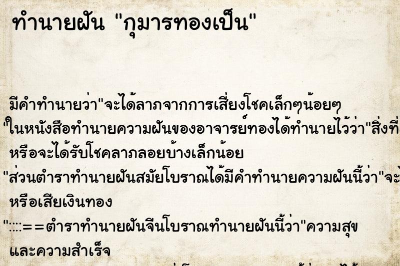 ทำนายฝัน กุมารทองเป็น ทำนายฝัน กุมารทองเป็น