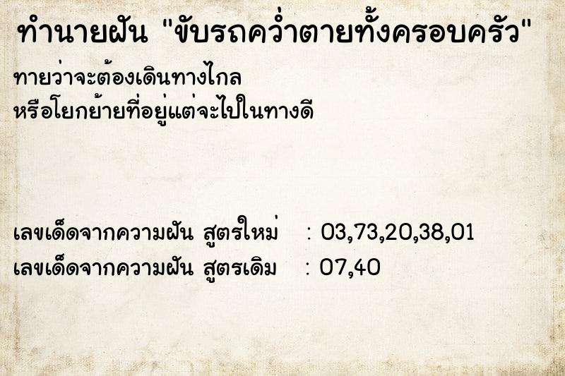 ทำนายฝันขับรถคว่ำตายทั้งครอบครัว ทำนายฝันทำนายฝันขับรถคว่ำตายทั้งครอบครัว