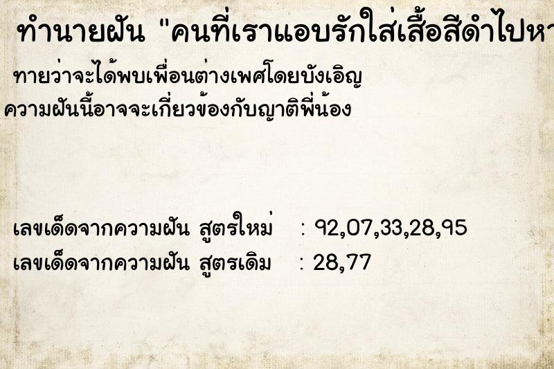 ทำนายฝันคนที่เราแอบรักใส่เสื้อสีดำไปหาเราที่บ้าน ทำนายฝันทำนายฝันคนที่เราแอบรักใส่เสื้อสีดำไปหาเราที่บ้าน