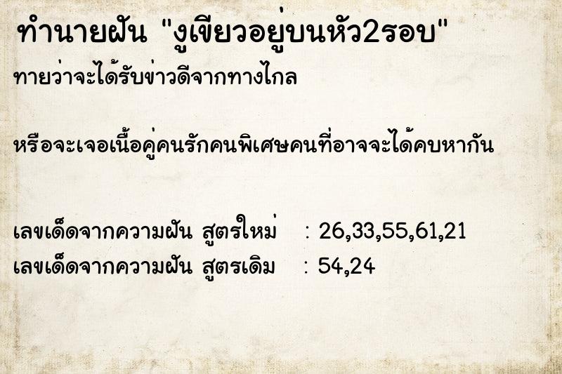 ทำนายฝันงูเขียวอยู่บนหัว2รอบ ทำนายฝันทำนายฝันงูเขียวอยู่บนหัว2รอบ
