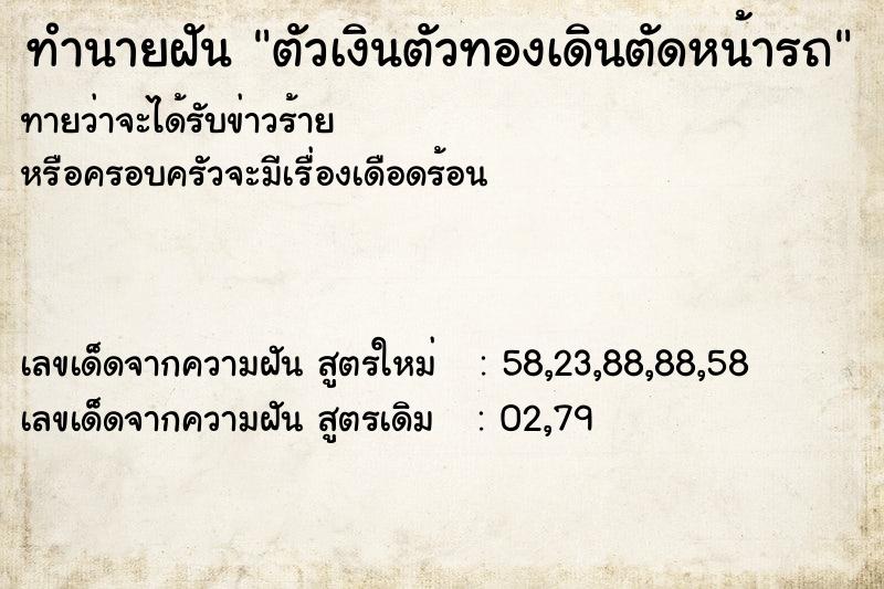 ทำนายฝันทำนายฝันตัวเงินตัวทองเดินตัดหน้ารถ