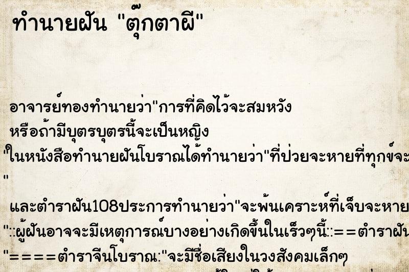 ทำนายฝัน ตุ๊กตาผี