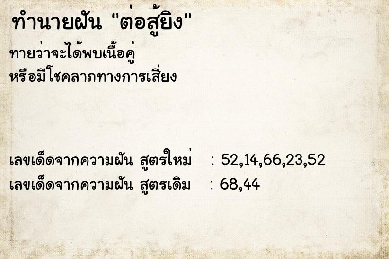 ทำนายฝันทำนายฝันต่อสู้ยิง