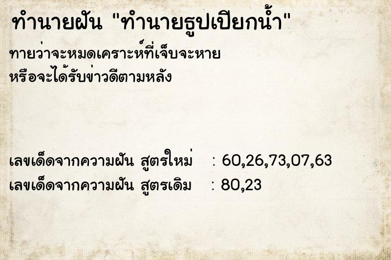 ทำนายฝันทำนายธูปเปียกน้ำ ทำนายฝันทำนายฝันทำนายธูปเปียกน้ำ