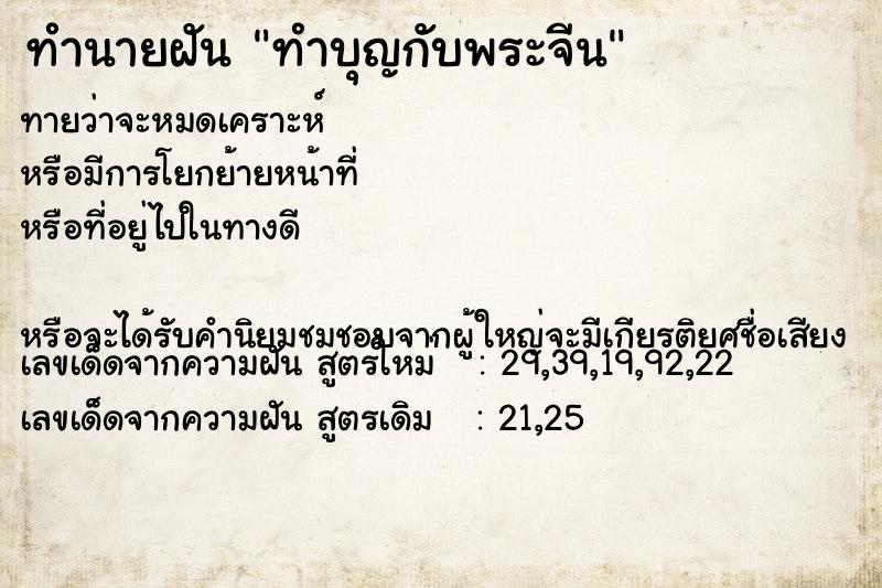 ทำนายฝันทำบุญกับพระจีน ทำนายฝันทำนายฝันทำบุญกับพระจีน