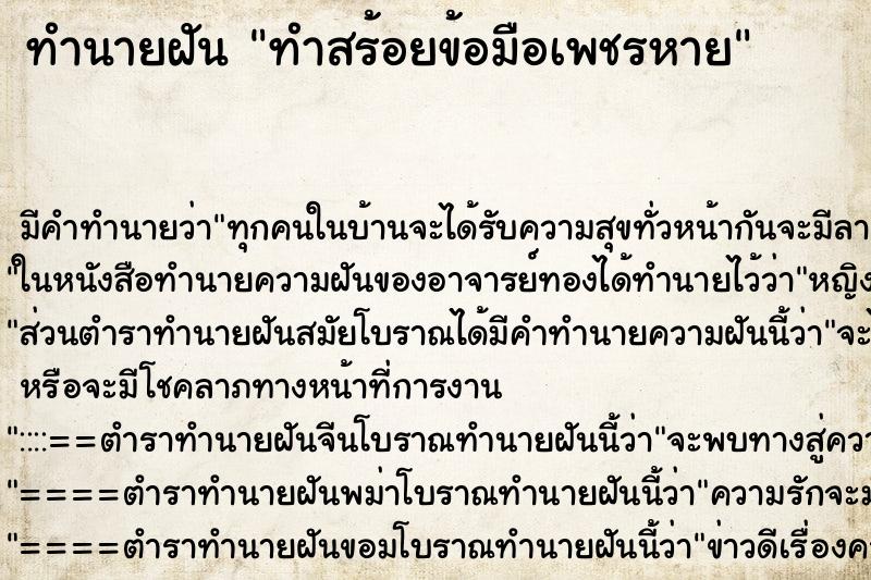 ทำนายฝันทำสร้อยข้อมือเพชรหาย ทำนายฝันทำนายฝันทำสร้อยข้อมือเพชรหาย
