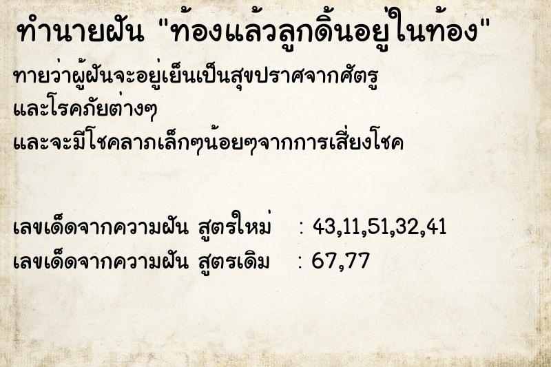 ทำนายฝันท้องแล้วลูกดิ้นอยู่ในท้อง ทำนายฝันทำนายฝันท้องแล้วลูกดิ้นอยู่ในท้อง